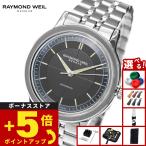 （ノベルティー付き）レイモンド ウェイル RAYMOND WEIL ミレジム MILLESIME 腕時計 メンズ 2925-ST-60011