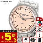 レイモンド ウェイル RAYMOND WEIL ミレジム MILLESIME 腕時計 メンズ 自動巻き 2925-ST-80001