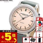 （ノベルティー付き）レイモンド ウェイル RAYMOND WEIL ミレジム MILLESIME 腕時計 メンズ 自動巻き 2925-STC-80001