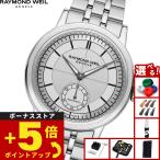 レイモンド ウェイル RAYMOND WEIL ミレジム MILLESIME 腕時計 メンズ 自動巻き 2930-ST-65001