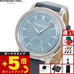 （ノベルティー付き）レイモンド ウェイル RAYMOND WEIL ミレジム MILLESIME 腕時計 メンズ 自動巻き 2930-STC-50011