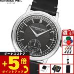 （ノベルティー付き）レイモンド ウェイル RAYMOND WEIL ミレジム MILLESIME 腕時計 メンズ 自動巻き 2930-STC-60001