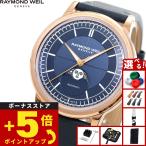 レイモンド ウェイル RAYMOND WEIL ミレジム MILLESIME 腕時計 メンズ 自動巻き 2945-PC5-50001