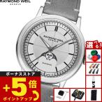 レイモンド ウェイル RAYMOND WEIL ミレジム MILLESIME 腕時計 メンズ 自動巻き 2945-STC-65001