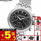 （ノベルティー付き）レイモンド ウェイル RAYMOND WEIL ミレジム MILLESIME 腕時計 自動巻き 7765-ST-20001