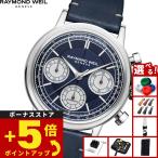 レイモンド ウェイル RAYMOND WEIL ミレジム MILLESIME 腕時計 メンズ 自動巻き 7765-STC-50651