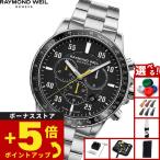 （ノベルティー付き）レイモンド ウェイル RAYMOND WEIL タンゴ TANGO 腕時計 クロノグラフ 8570-ST2-05207