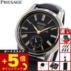 （豪華おまけ有） セイコー プレザージュ 自動巻 漆ダイヤル コアショップ限定 腕時計 SART011 SEIKO PRESAGE