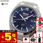 （ノベルティー付き）セイコー アストロン SEIKO ASTRON SBXD033
