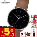 （ノベルティー付き）ユンハンス JUNGHANS マイスター ファイン オートマティック 腕時計 メンズ 自動巻き 027 4154 00
