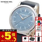 （ノベルティー付き）レイモンド ウェイル RAYMOND WEIL ミレジム MILLESIME 腕時計 自動巻き 2125-STC-50011