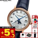 （ノベルティー付き）レイモンド ウェイル RAYMOND WEIL マエストロ MAESTORO 腕時計 レディース 2139-P5S-05909