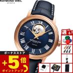 （ノベルティー付き）レイモンド ウェイル RAYMOND WEIL マエストロ MAESTORO 腕時計 メンズ 2227-PC5-00508