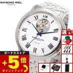（ノベルティー付き）レイモンド ウェイル RAYMOND WEIL マエストロ MAESTORO 腕時計 メンズ 自動巻き 2227-ST-00659