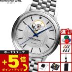 （ノベルティー付き）レイモンド ウェイル RAYMOND WEIL マエストロ MAESTORO 腕時計 メンズ 自動巻き 2227-ST-65001