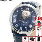 （ノベルティー付き）レイモンド ウェイル RAYMOND WEIL マエストロ MAESTORO 腕時計 メンズ 自動巻き 2227-STC-00508