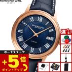 （ノベルティー付き）レイモンド ウェイル RAYMOND WEIL マエストロ MAESTORO 腕時計 メンズ 自動巻き 2237-PC5-00508