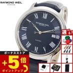 （ノベルティー付き）レイモンド ウェイル RAYMOND WEIL マエストロ MAESTORO 腕時計 メンズ 自動巻き 2237-STC-J0508