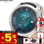 （ノベルティー付き）レイモンド ウェイル RAYMOND WEIL マエストロ MAESTORO 腕時計 メンズ 自動巻き 2238-STC-50001
