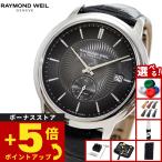 （ノベルティー付き）レイモンド ウェイル RAYMOND WEIL マエストロ MAESTORO 腕時計 メンズ 自動巻き 2238-STC-60001