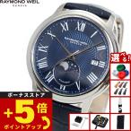 （ノベルティー付き）レイモンド ウェイル RAYMOND WEIL マエストロ MAESTORO 腕時計 メンズ 自動巻き 2239-STC-00509