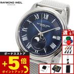 （ノベルティー付き）レイモンド ウェイル RAYMOND WEIL マエストロ MAESTORO 腕時計 メンズ 自動巻き 2239M-ST-00509