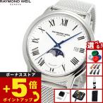 （ノベルティー付き）レイモンド ウェイル RAYMOND WEIL マエストロ MAESTORO 腕時計 メンズ 自動巻き 2239M-ST-00659