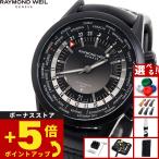 レイモンド ウェイル RAYMOND WEIL フリーランサー FREELANCER 腕時計 メンズ 自動巻き 2765-BKC-20001