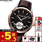 （ノベルティー付き）レイモンド ウェイル RAYMOND WEIL フリーランサー FREELANCER 腕時計 2780-SC5-20001
