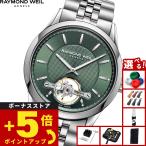 レイモンド ウェイル RAYMOND WEIL フリーランサー FREELANCER 腕時計 メンズ 自動巻き 2780-ST-52001