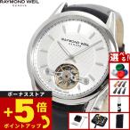 レイモンド ウェイル RAYMOND WEIL フリーランサー FREELANCER 腕時計 メンズ 自動巻き 2780-STC-65001