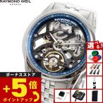 レイモンド ウェイル RAYMOND WEIL フリーランサー FREELANCER 腕時計 メンズ 自動巻き 2783-ST-50000