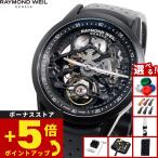 レイモンド ウェイル RAYMOND WEIL フリーランサー FREELANCER 腕時計 メンズ 自動巻き 2785-BKR-20000
