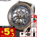 レイモンド ウェイル RAYMOND WEIL フリーランサー FREELANCER 腕時計 メンズ 自動巻き 2785-SBC-60000