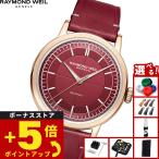 （ノベルティー付き）レイモンド ウェイル RAYMOND WEIL ミレジム MILLESIME 腕時計 自動巻き 2925-PC5-45001