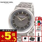 （ノベルティー付き）レイモンド ウェイル RAYMOND WEIL ミレジム MILLESIME 腕時計 メンズ 2925-ST-60011