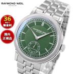 レイモンド ウェイル RAYMOND WEIL ミレジム MILLESIME 腕時計 メンズ 自動巻き 2930-ST-52001