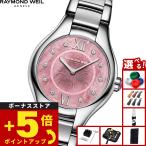 （ノベルティー付き）レイモンド ウェイル RAYMOND WEIL ノエミア NOEMIA 腕時計 レディース 5124-ST-00986