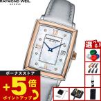 （ノベルティー付き）レイモンド ウェイル RAYMOND WEIL トッカータ TOCCATA 腕時計 レディース 5925-SC5-00995