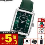 （ノベルティー付き）レイモンド ウェイル RAYMOND WEIL トッカータ TOCCATA 腕時計 レディース 5925-STC-00521