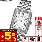 （ノベルティー付き）レイモンド ウェイル RAYMOND WEIL トッカータ TOCCATA 腕時計 レディース 5925-STS-00300