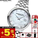 （ノベルティー付き）レイモンド ウェイル RAYMOND WEIL トッカータ TOCCATA 腕時計 レディース 5985-ST-97081