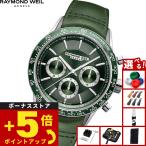 （ノベルティー付き）レイモンド ウェイル RAYMOND WEIL フリーランサー FREELANCER 腕時計 7741-SC7-52021