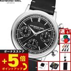 レイモンド ウェイル RAYMOND WEIL ミレジム MILLESIME 腕時計 メンズ 自動巻き 7765-STC-20001