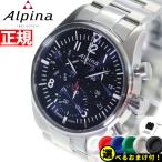 10％OFFクーポン アルピナ ALPINA スタータイマー パイロット クロノグラフ 腕時計 メンズ STARTIMER AL-371NN4S6B