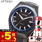 （豪華おまけ有） シチズン アテッサ エコドライブ 電波時計 限定 CB3046-76E Blue Universe Collection ATTESA