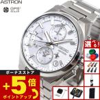 （ノベルティー付き）セイコー アストロン ネクスター SEIKO ASTRON SBXC159 コアショップ専用 流通限定 NEXTER