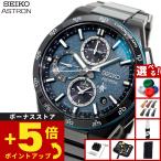 セイコー アストロン ネクスター SEIKO ASTRON SBXC187 コアショップ限定 Starry Sky 2026 限定