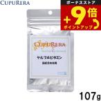 クプレラCUPURERAケルプ＆ビ...