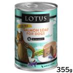 ロータスドッグフードグレインフリー...